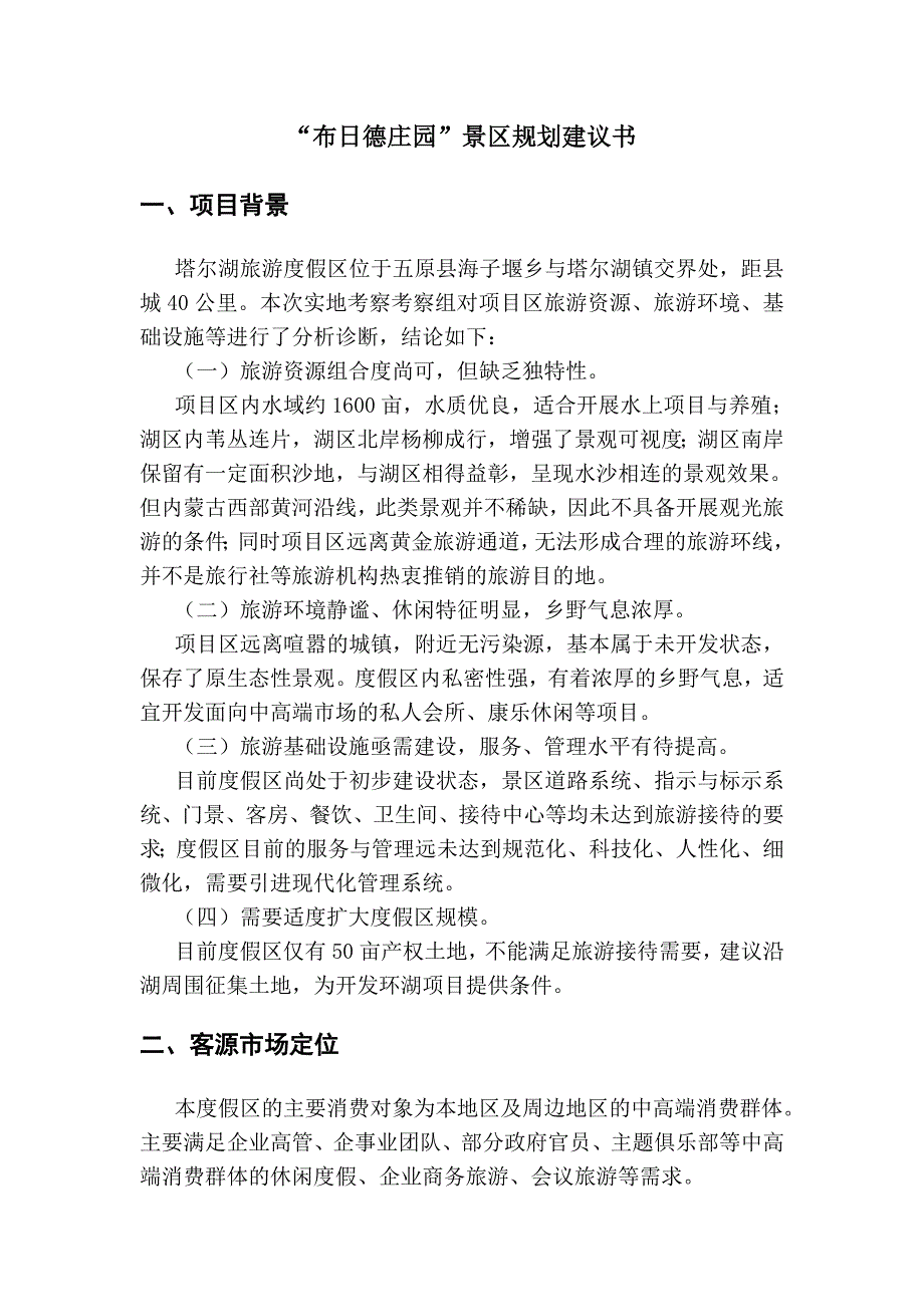 塔尔湖旅游度假村建设意见书_第1页