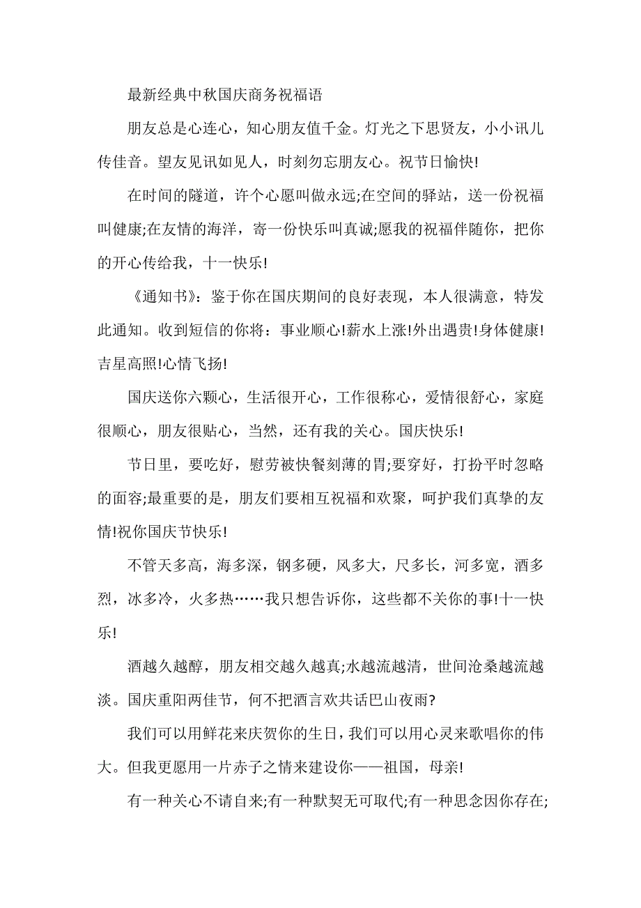 最新经典中秋国庆商务祝福语_第1页