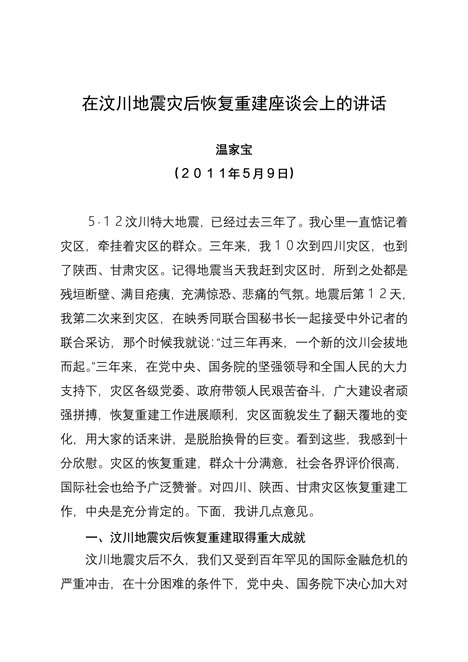 在汶川地震灾后恢复重建座谈会上的讲话_第1页