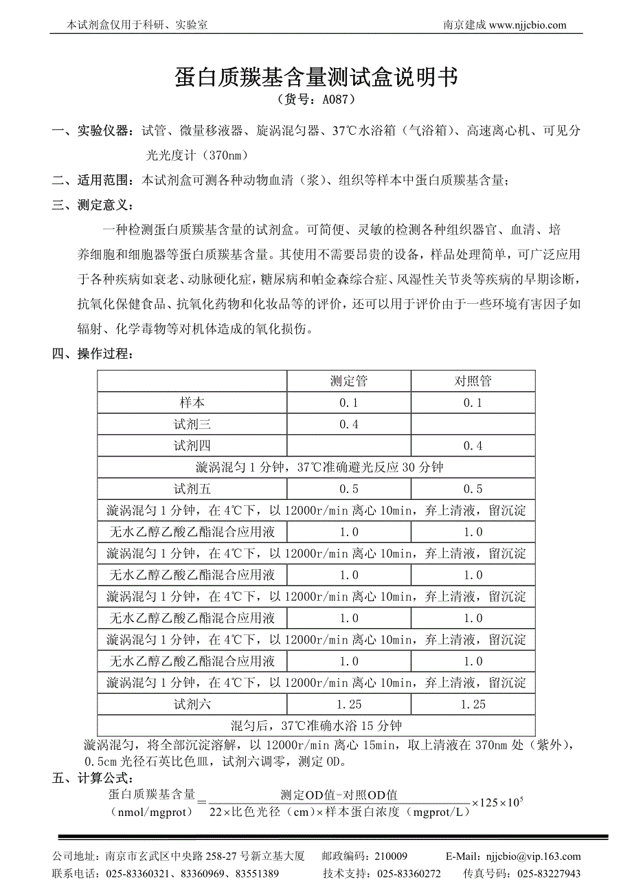 蛋白质羰基含量测试盒说明书_第1页