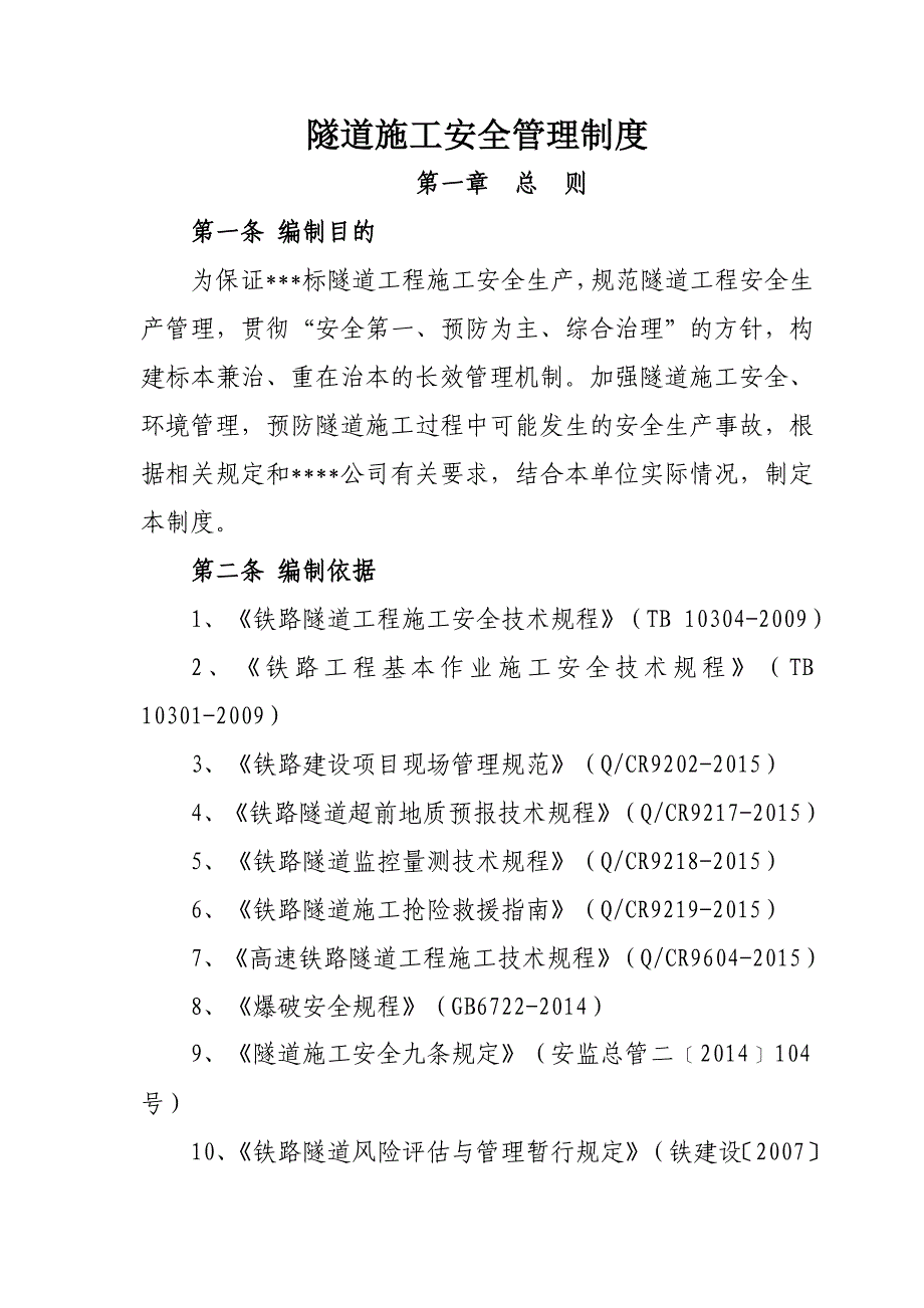 隧道安全生产管理制度_第1页