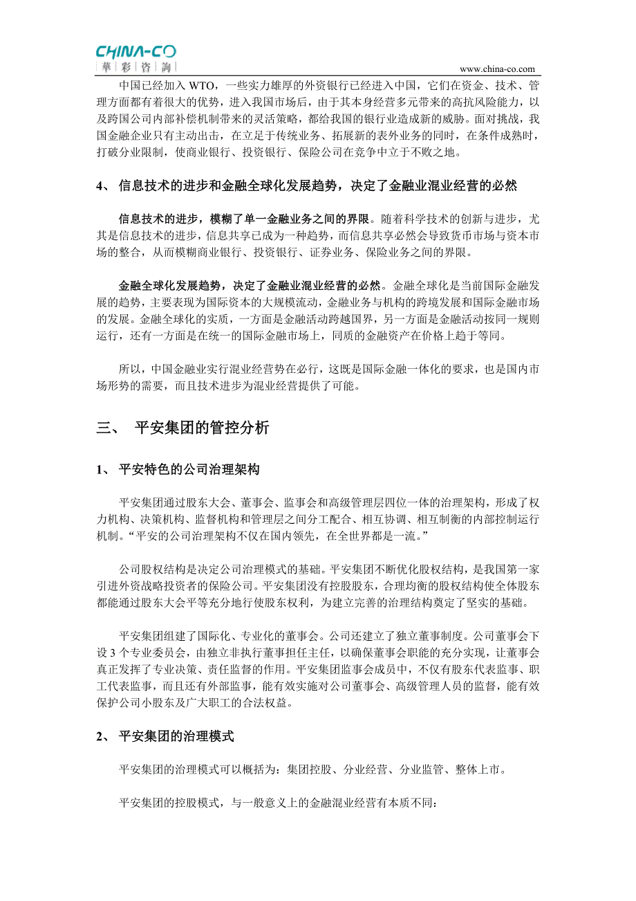 从平安、光大看我国金融混业经营的管控_第3页