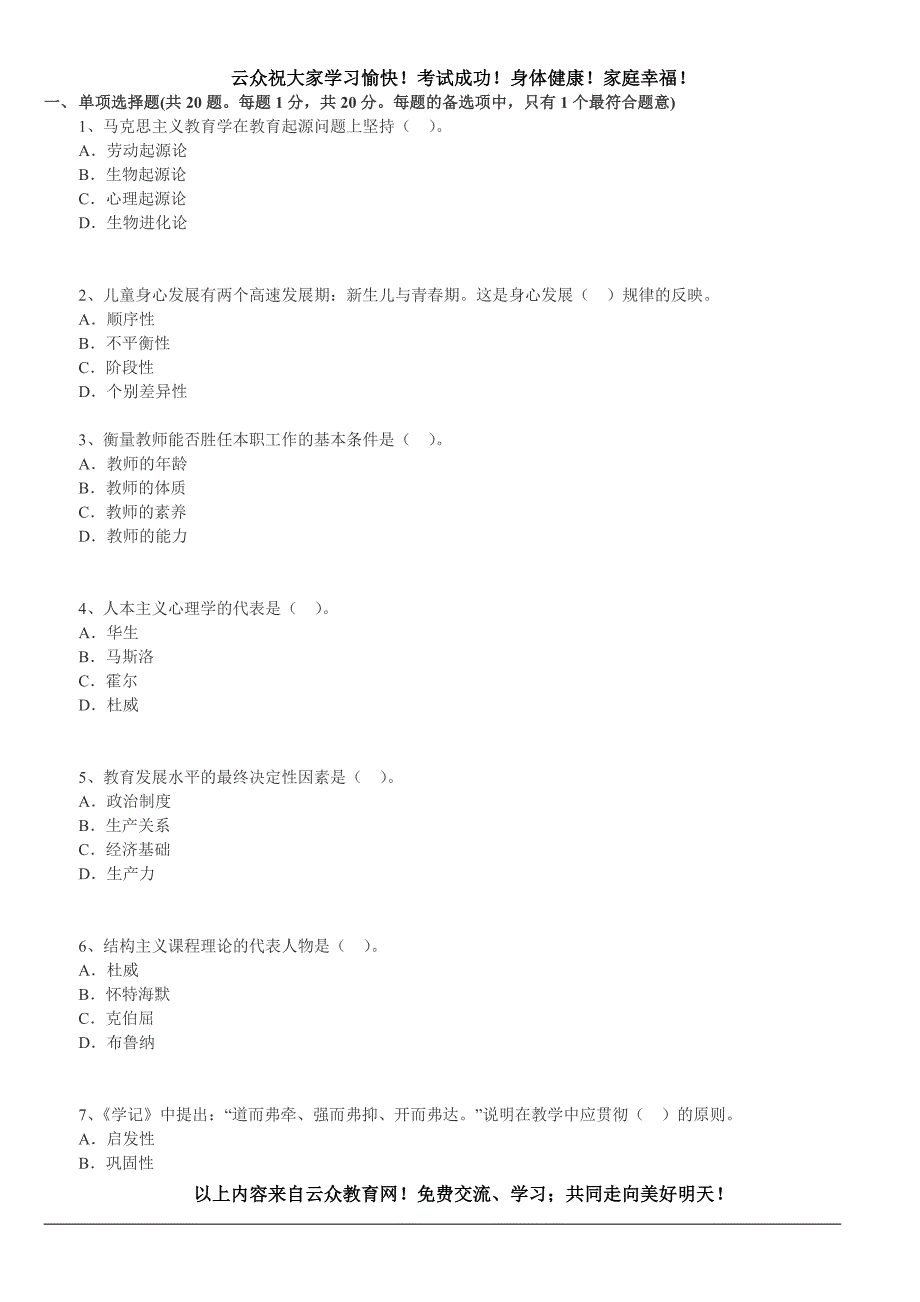 2015年玉溪市教师公开招聘考试《小学教育理论基础知识》真题汇编(2)_第1页