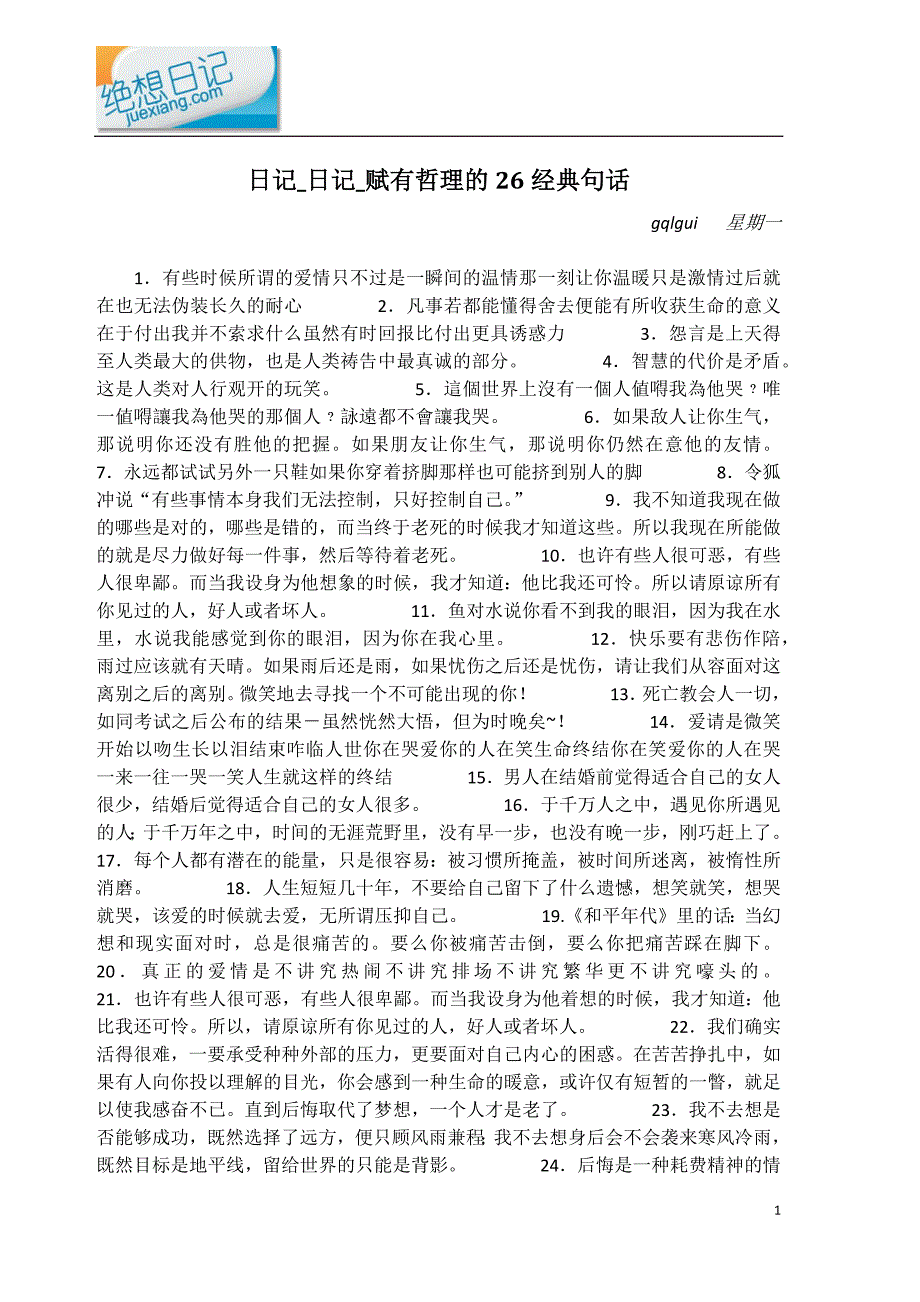 日记_赋有哲理的26经典句话.docx_第1页