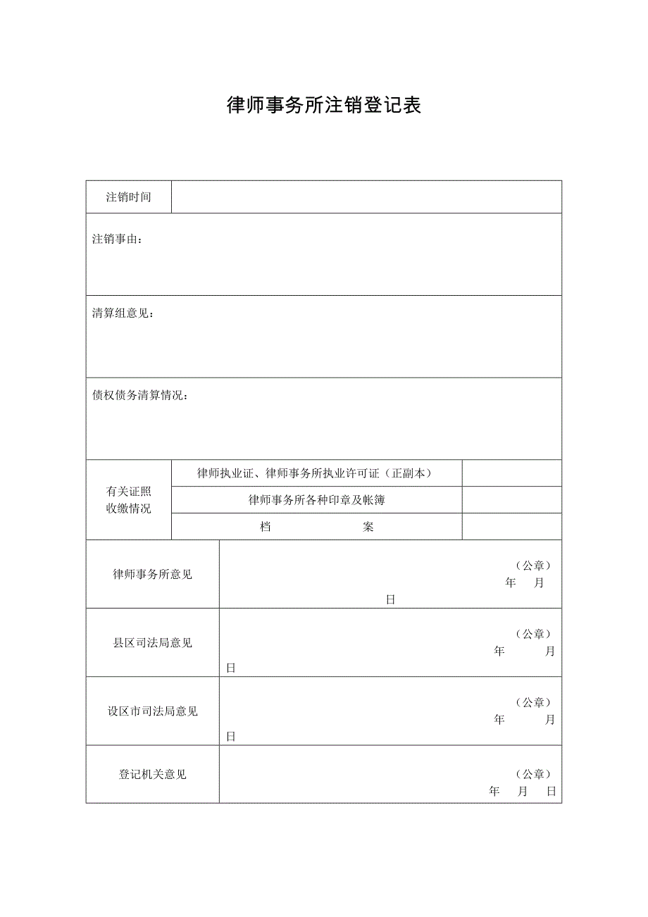 律师事务所注销登记表_第1页