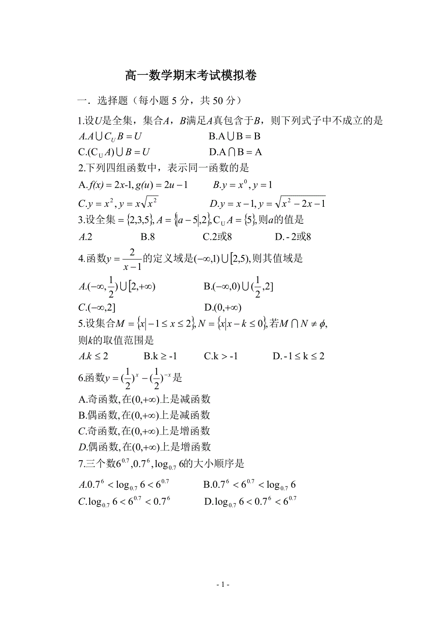 高一数学期末考试模拟卷_第1页