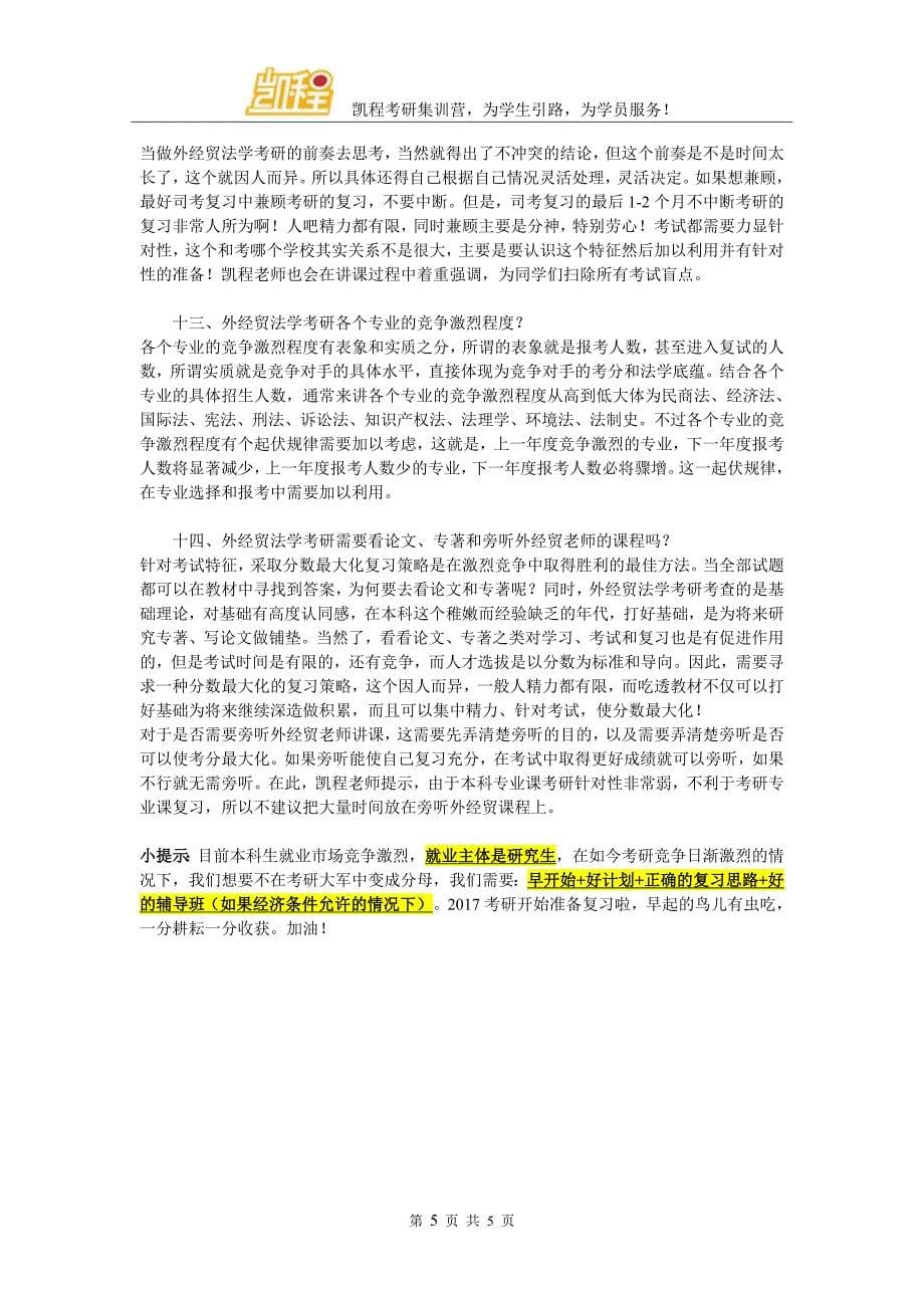 外经贸法学考研就业容易吗_第5页