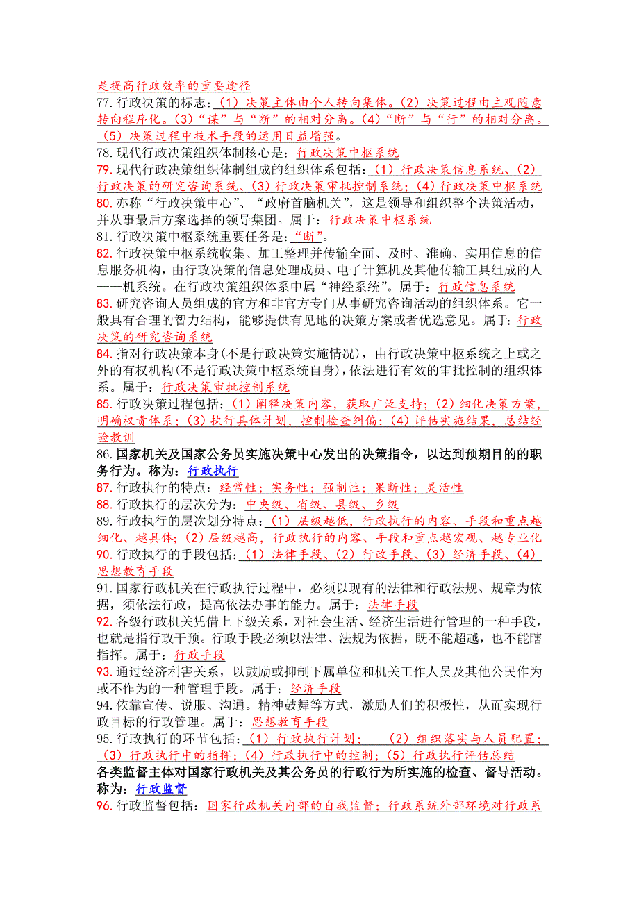 公共管理知识与行政管理知识_社会学_人文社科_专业资料_第4页