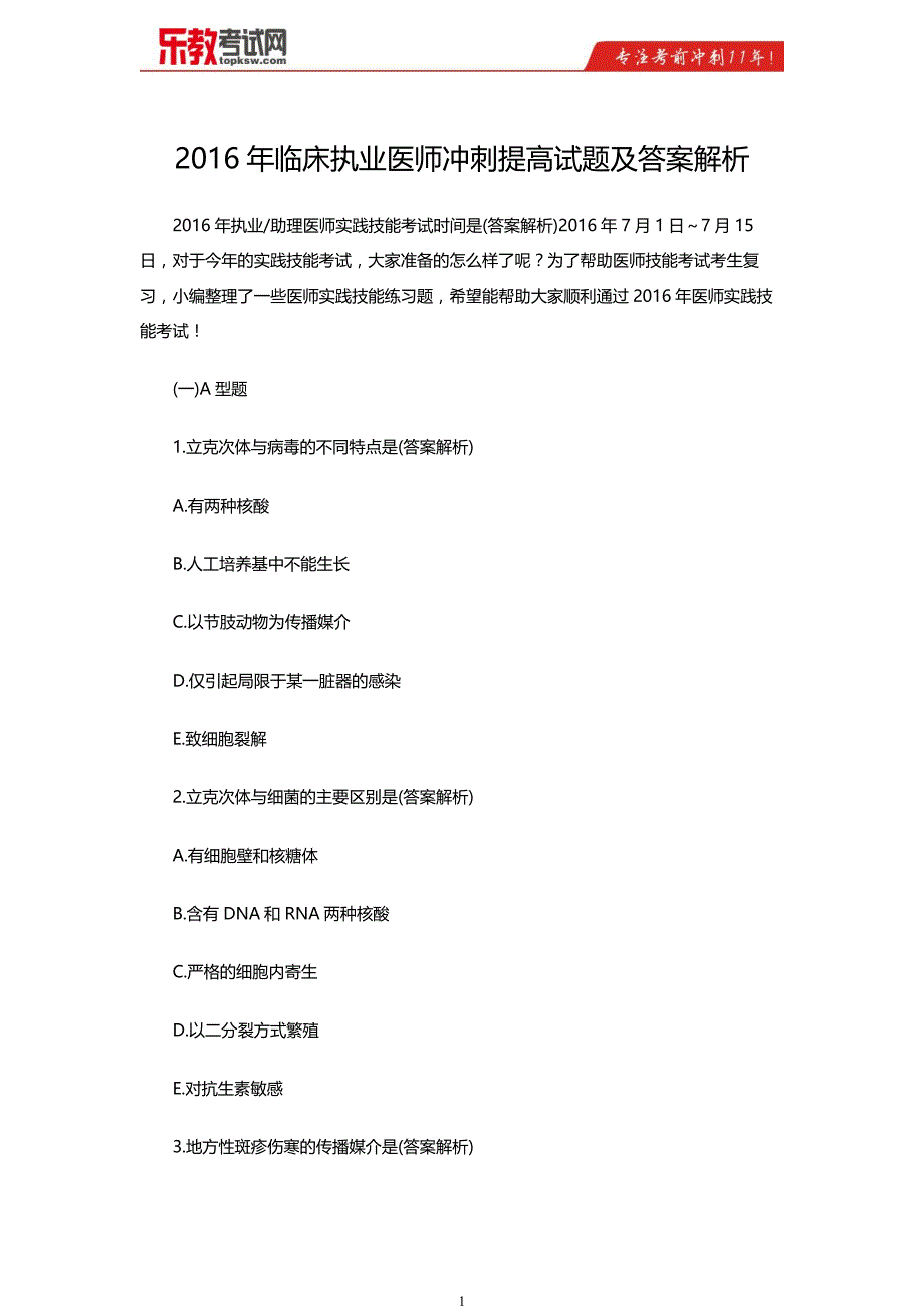 临床执业医师冲刺提高试题及答案解析_第1页