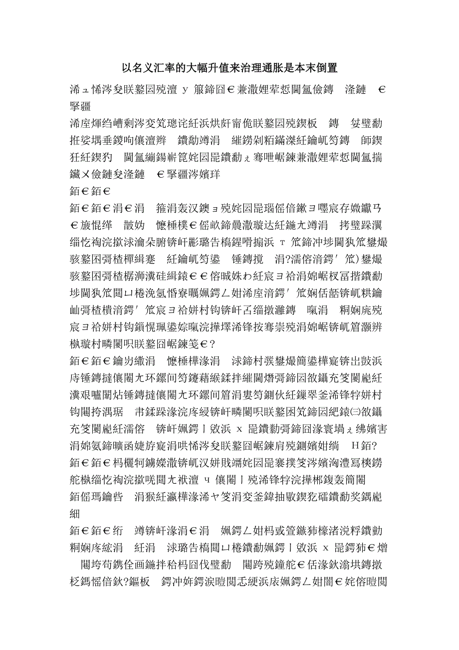 以名义汇率的大幅升值来治理通胀是本末倒置_第1页