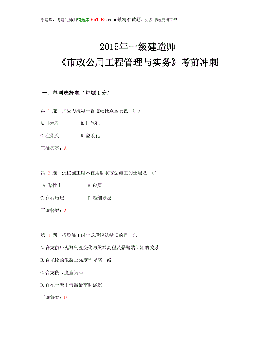 一级建造师《市政公用工程管理与实务》考前冲刺_第1页