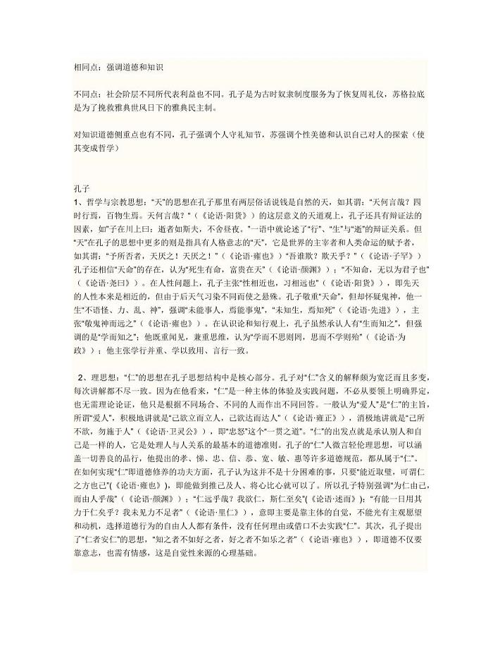 比较孔子与苏格拉底思想主张的异同点