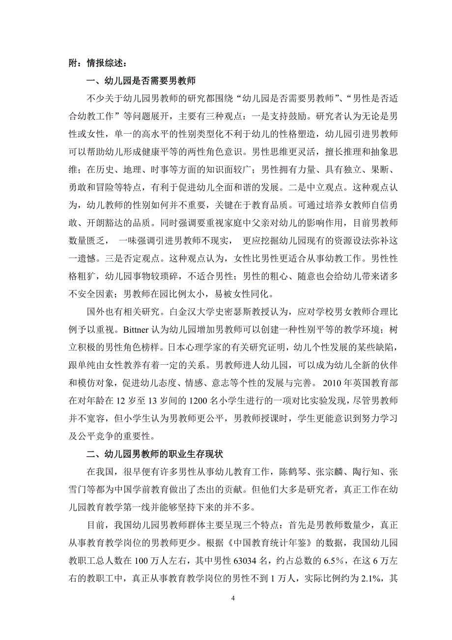幼儿园男教师职业生存状态_第4页