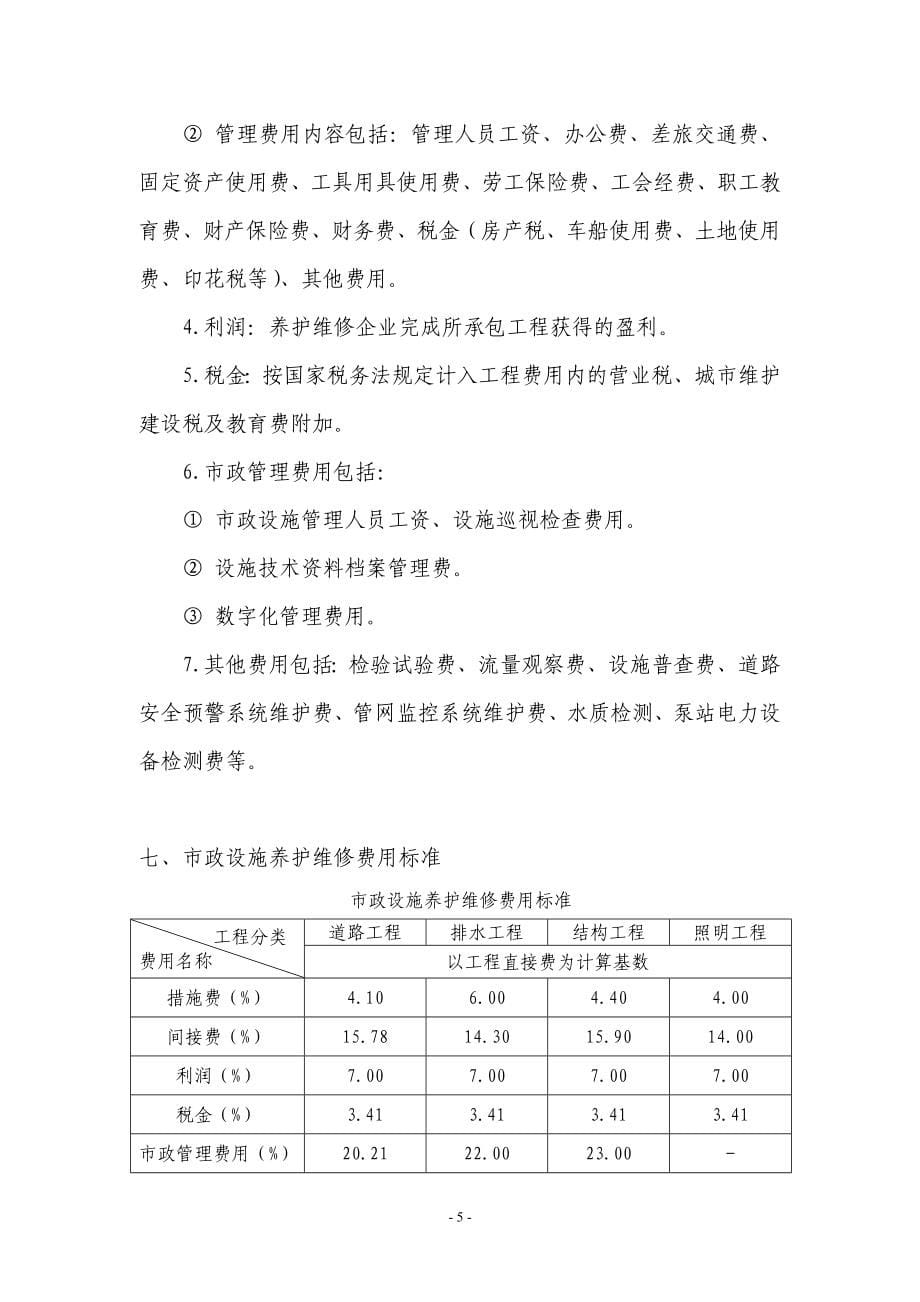 市政工程设施养护维修估算指标_第5页