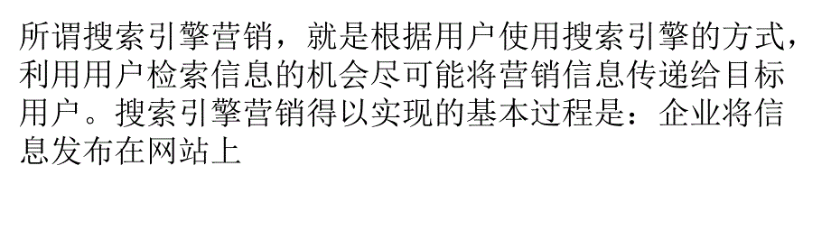 利用好搜索引擎营销给企业带来一定的效益_第1页