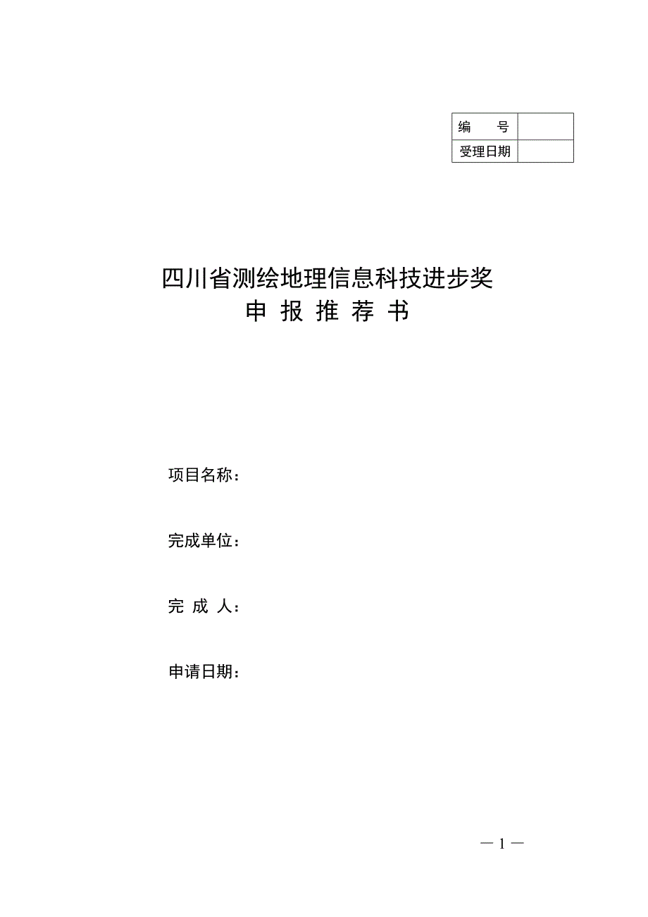 四川省测绘地理信息科技进步奖推荐书_第1页