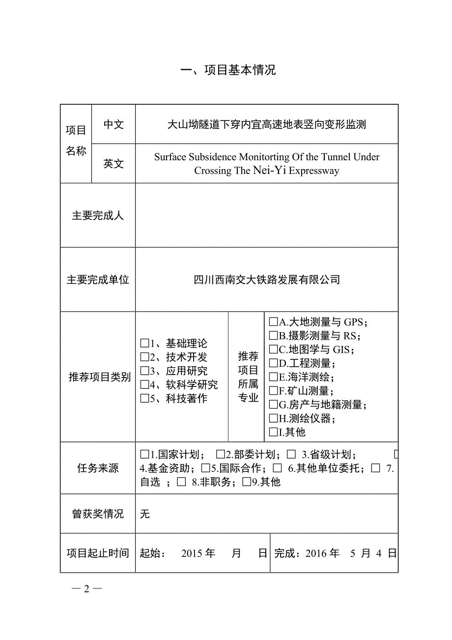 四川省测绘地理信息科技进步奖推荐书_第2页