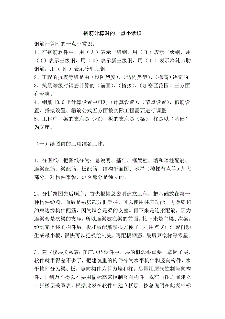 钢筋计算时的一点小常识_第1页