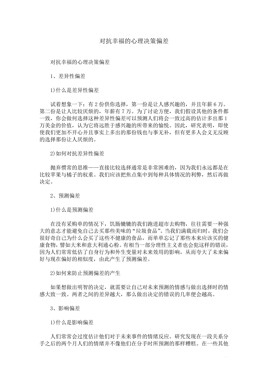 对抗幸福的心理决策偏差_第1页