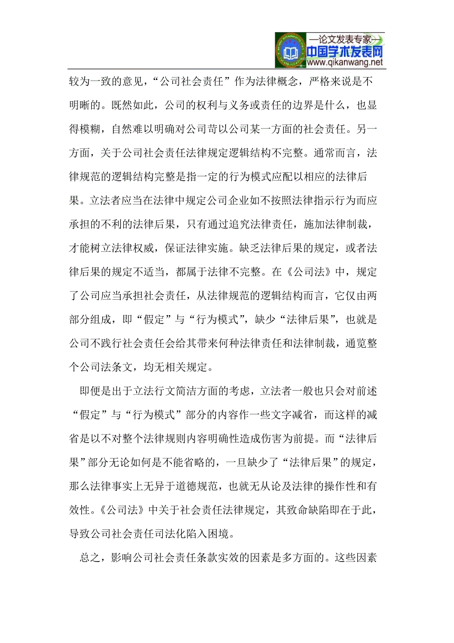 影响公司社会责任条款法律实效因素剖析_第3页