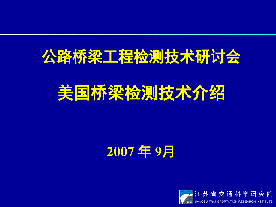江苏省交通科学研究院_第1页