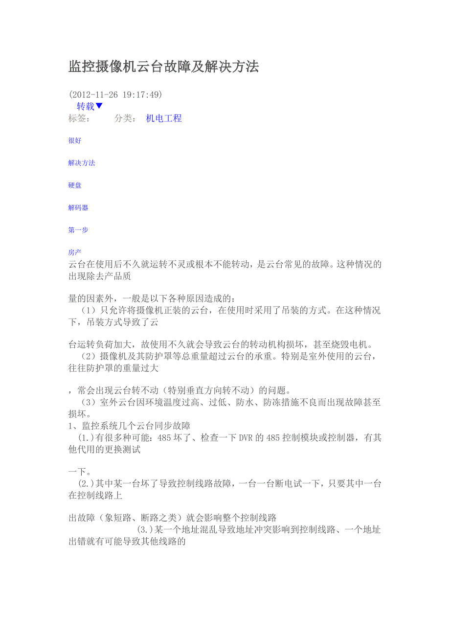 监控摄像机云台故障及解决方法_第1页