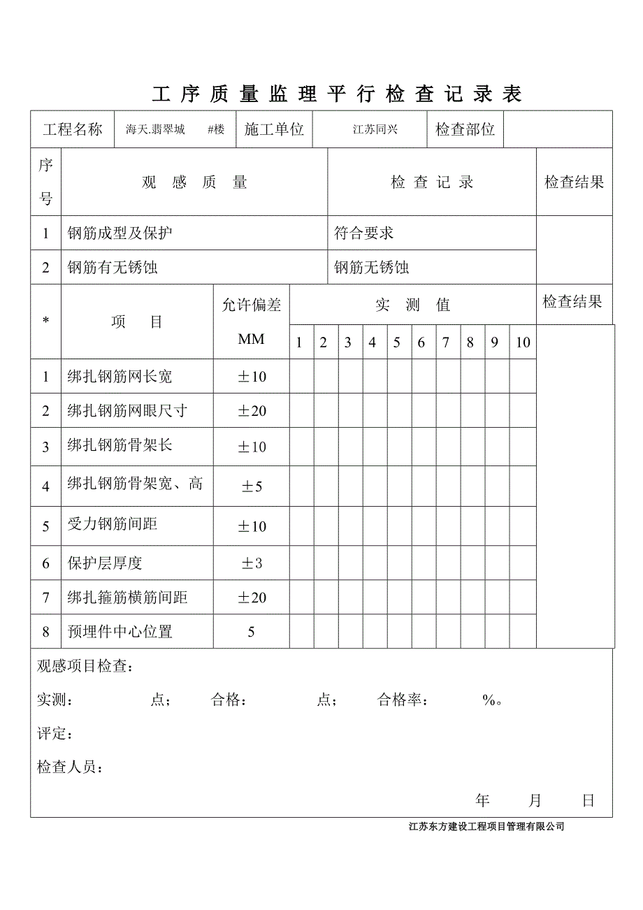 工_序_质_量_监_理_平_行_检_查_记_录_表_第4页