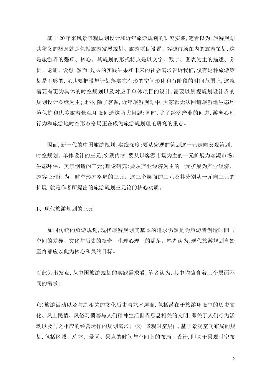 现代旅游规划的定性定位定型定_第2页