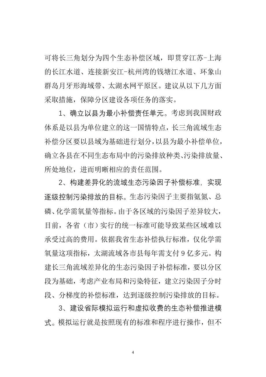 积极探索长三角流域生态补偿分区_第4页