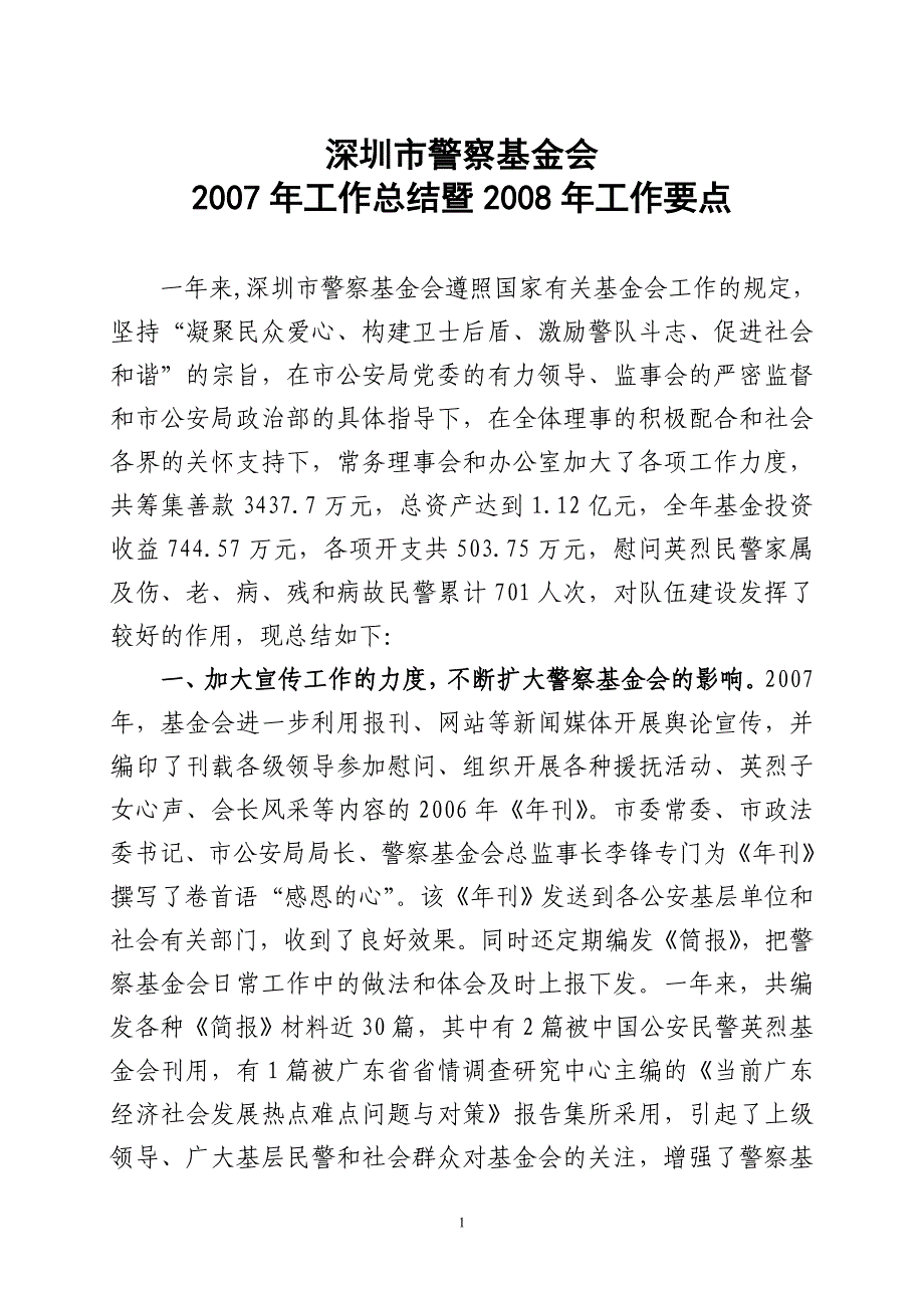 深圳市警察基金会_第1页