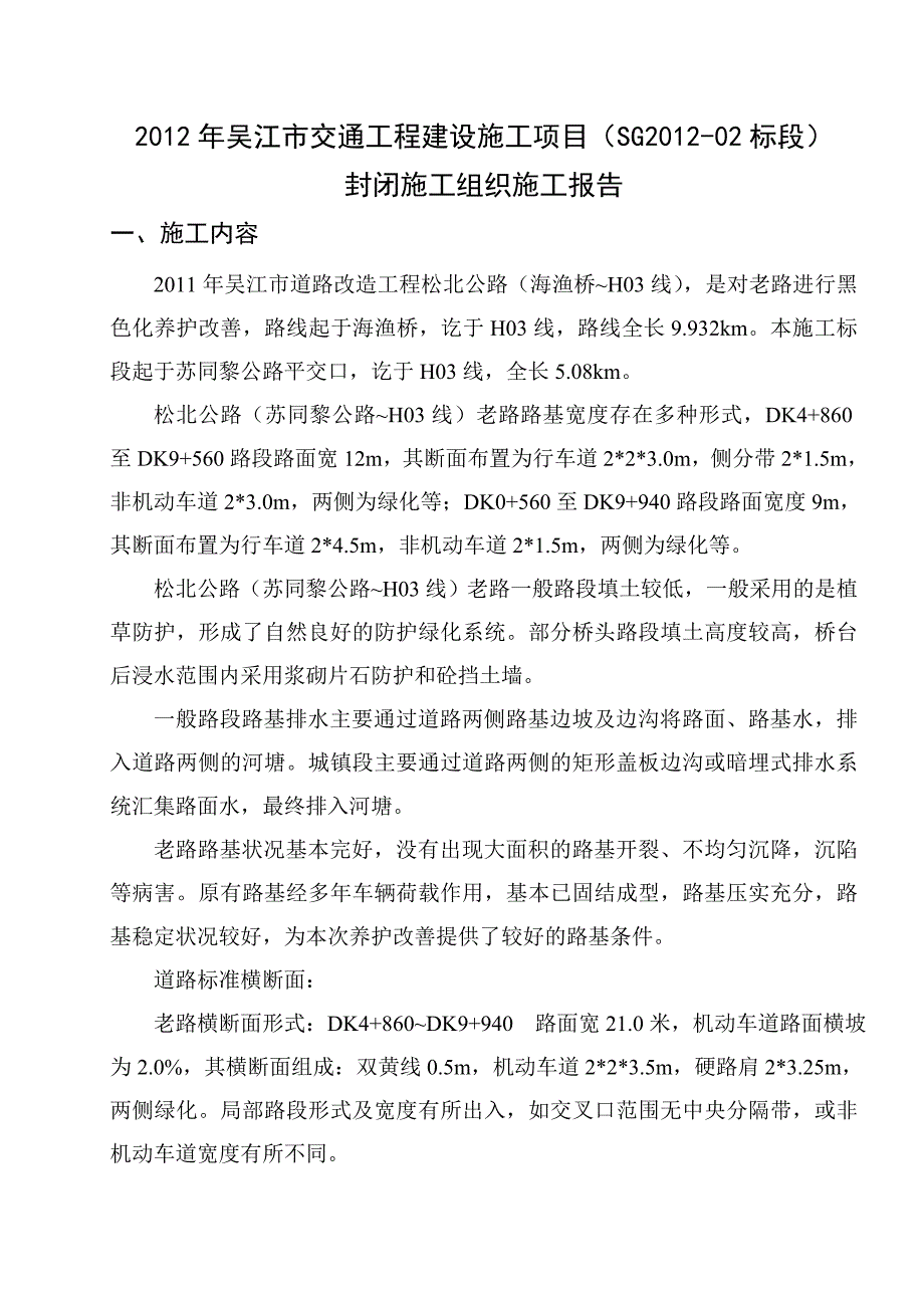 工程封闭施工组织方案_第1页