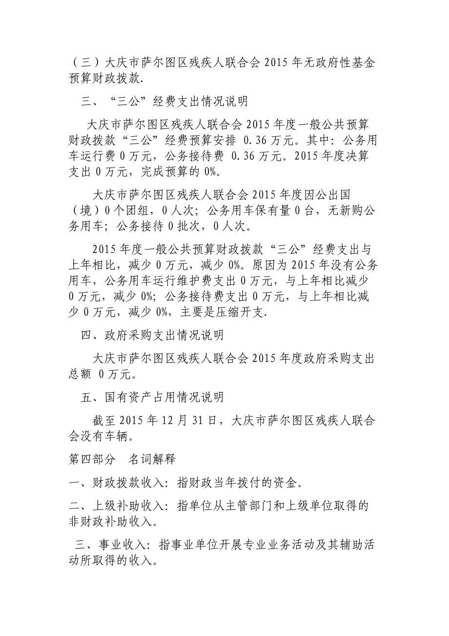 大庆市萨尔图区残疾人联合会2015年部门决算及有关情况说明_第5页