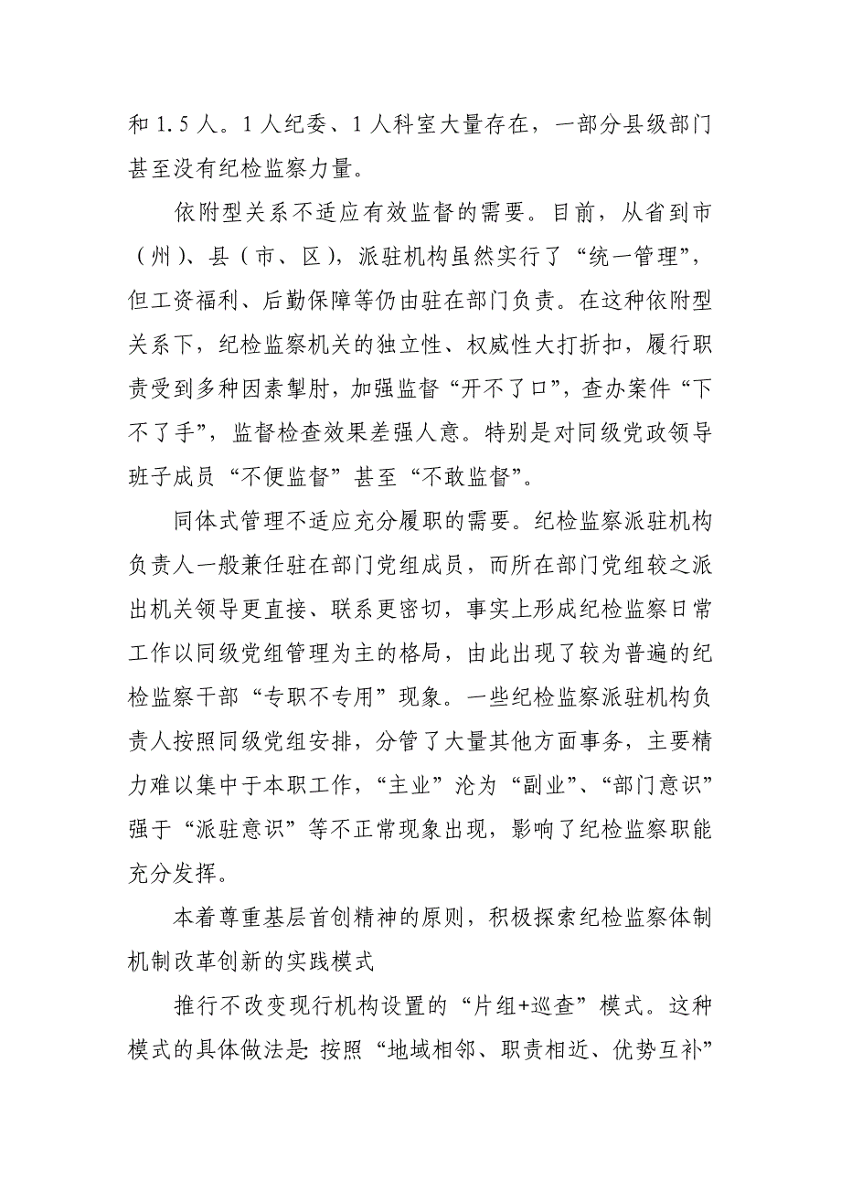 四川省积极推进基层纪检监察机关和派驻机构体制改革_第2页