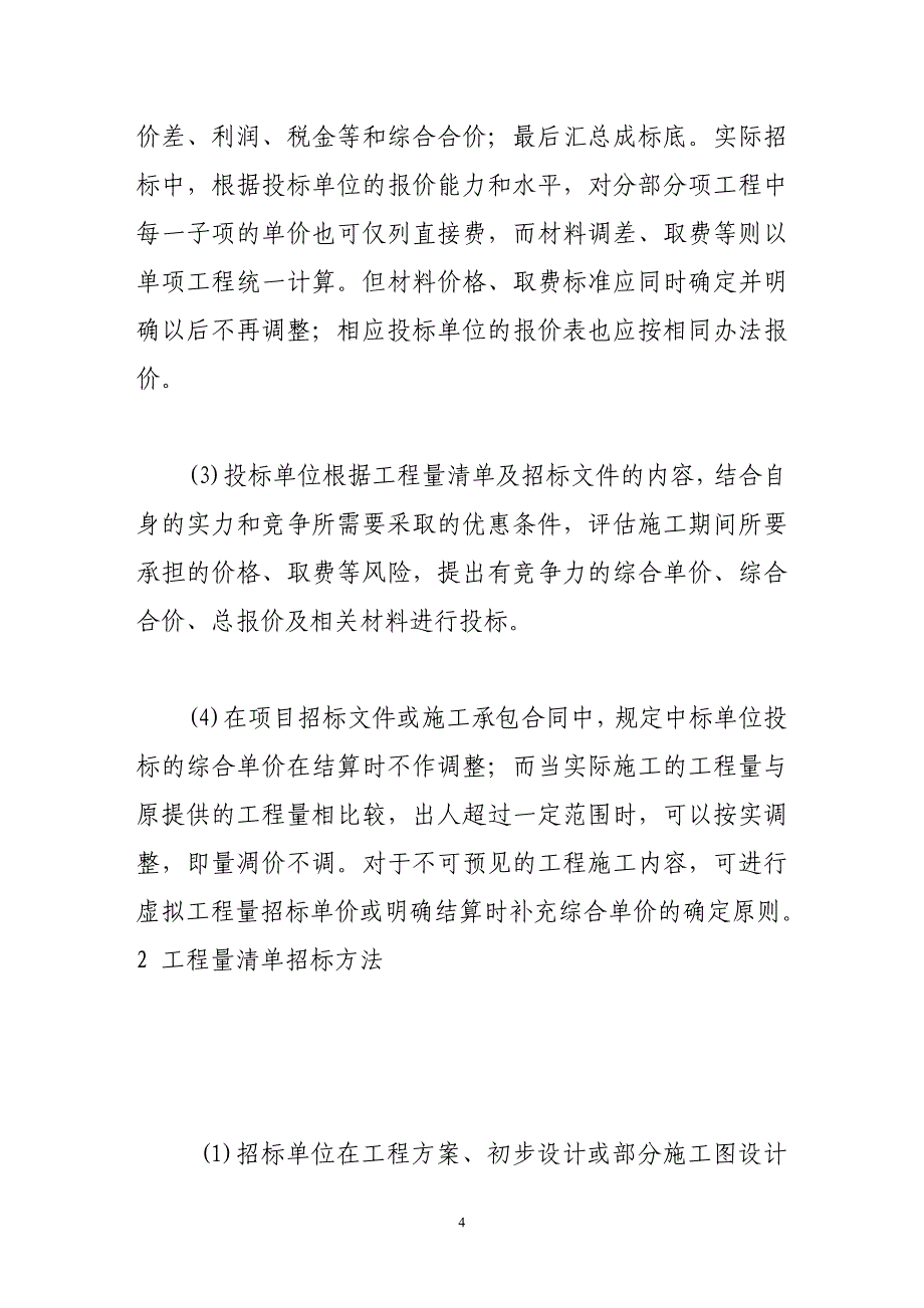 工程量清单招标的方法及其特点_第4页