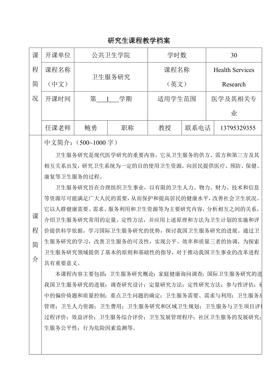 研究生课程教学档案_第1页