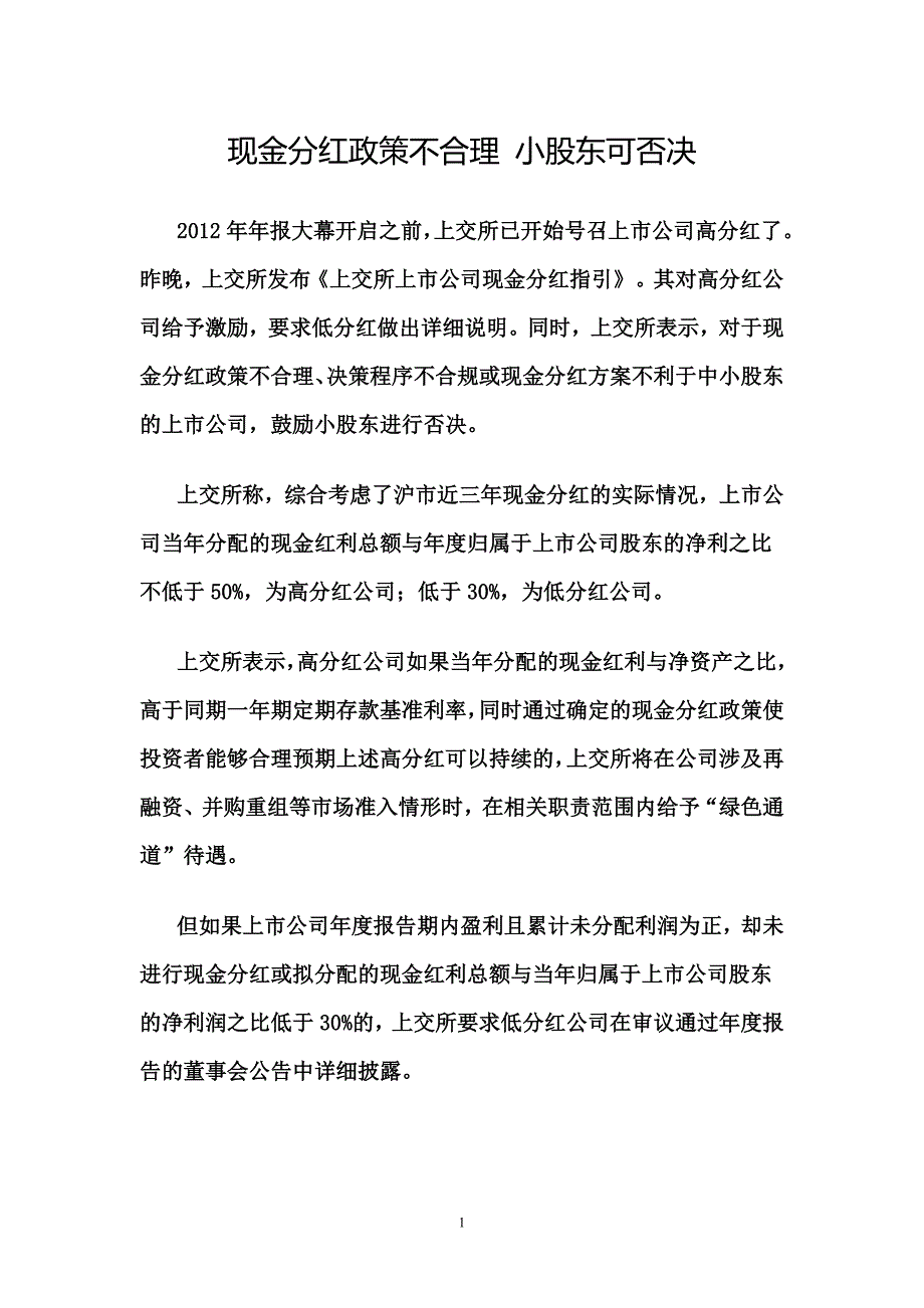 现金分红政策不合理 小股东可否决_第1页