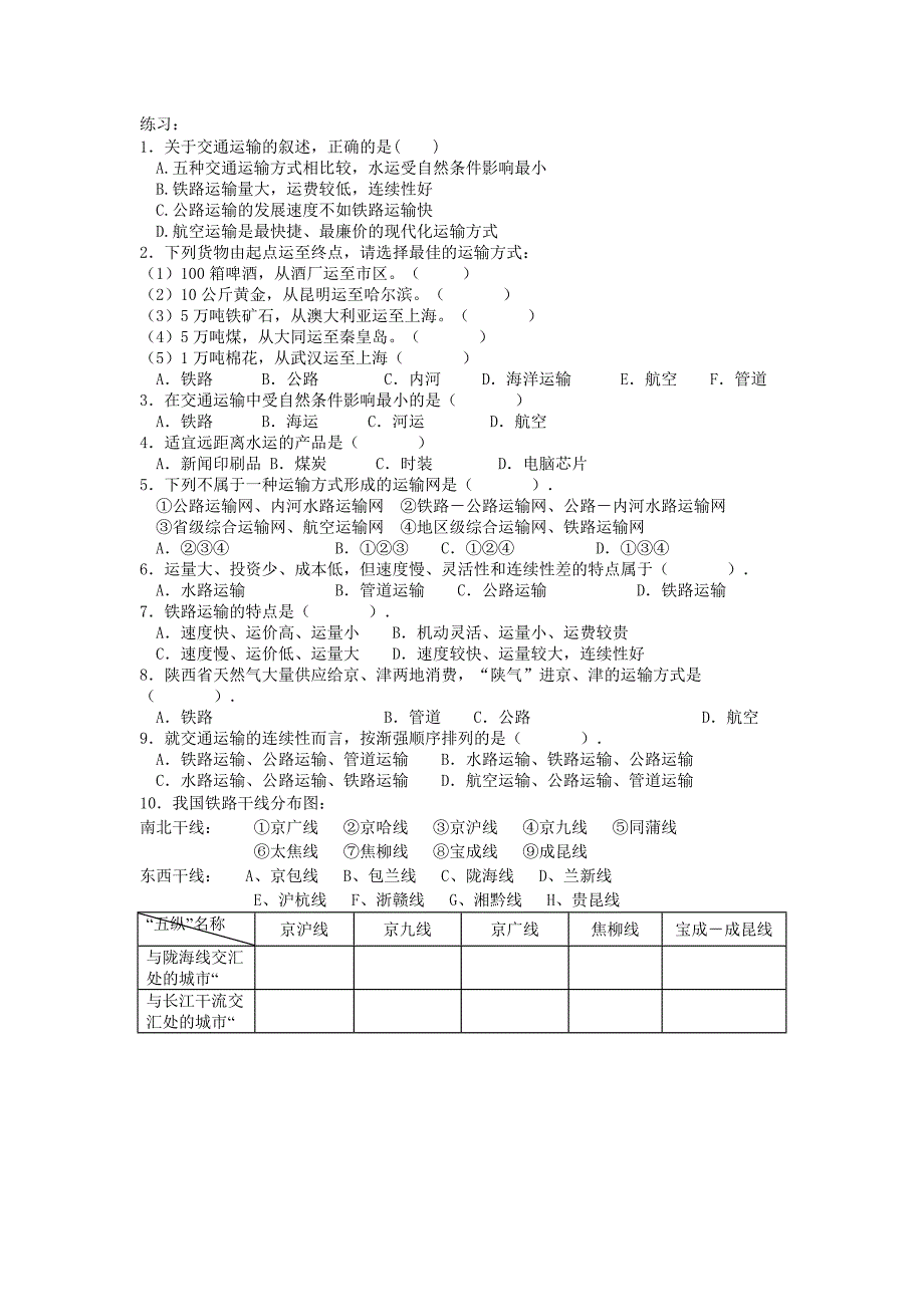 交通运输方式和布局 导学案_第4页