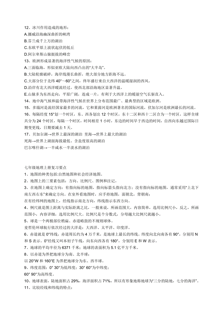 七年级下册地理教学计划_第4页