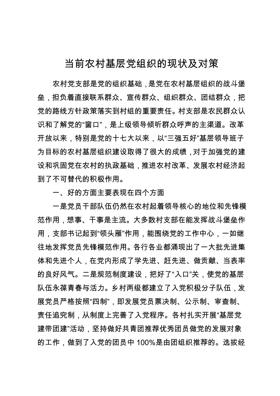 当前农村基层党组织的现状及对策_第1页