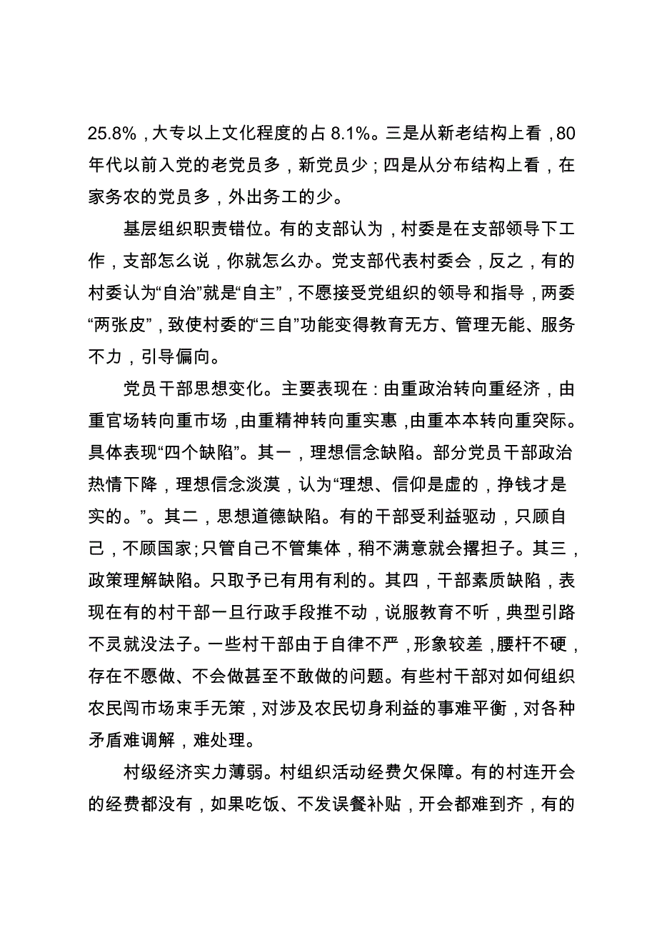 当前农村基层党组织的现状及对策_第3页