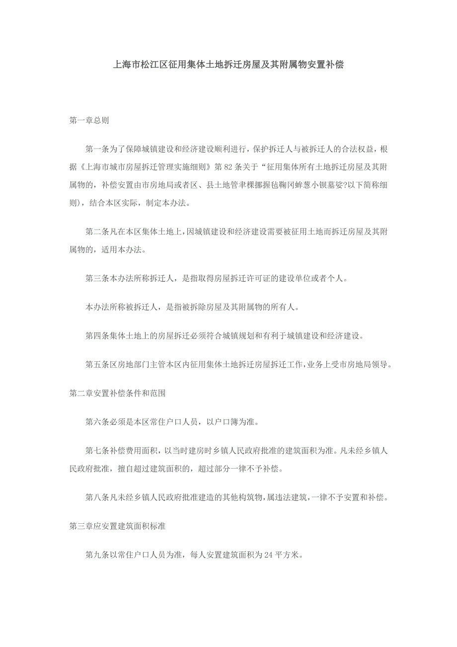 上海市松江区征用集体土地拆迁房屋及其附属物安置补偿_第1页