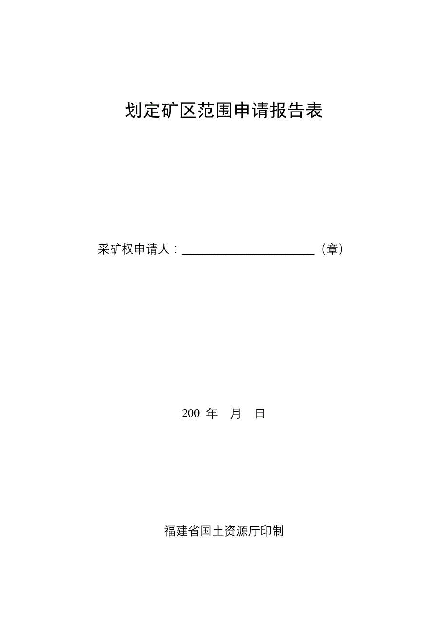 划定矿区范围申请报告表_第1页