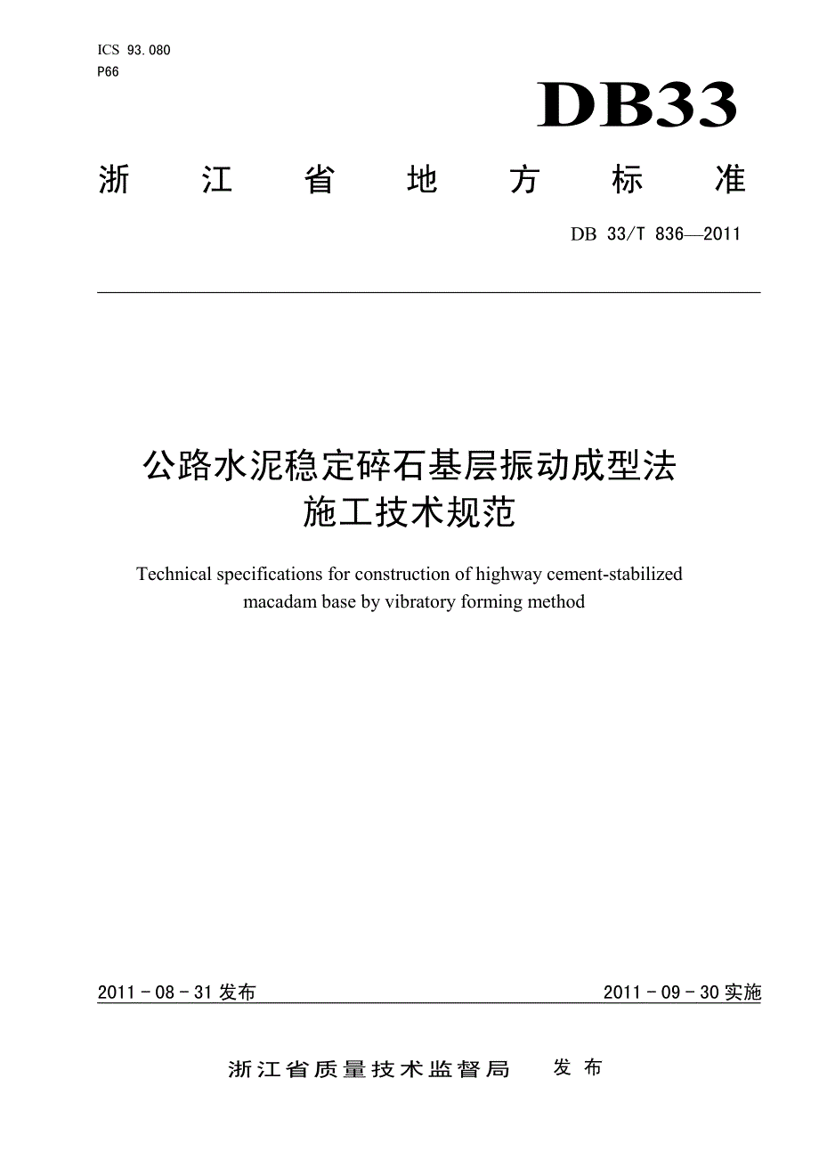 浙江省水稳基层振动成型法规范_第1页