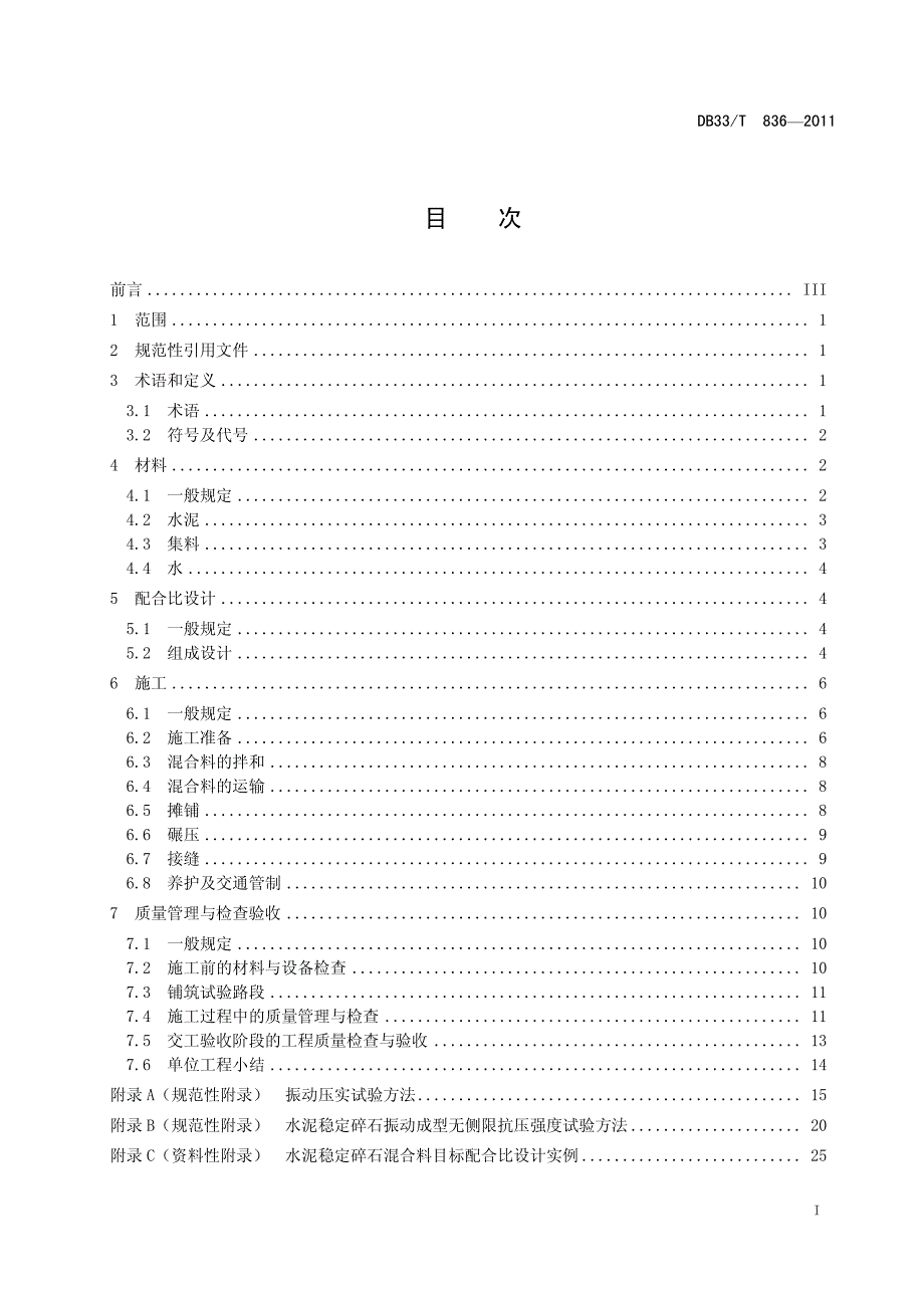 浙江省水稳基层振动成型法规范_第3页