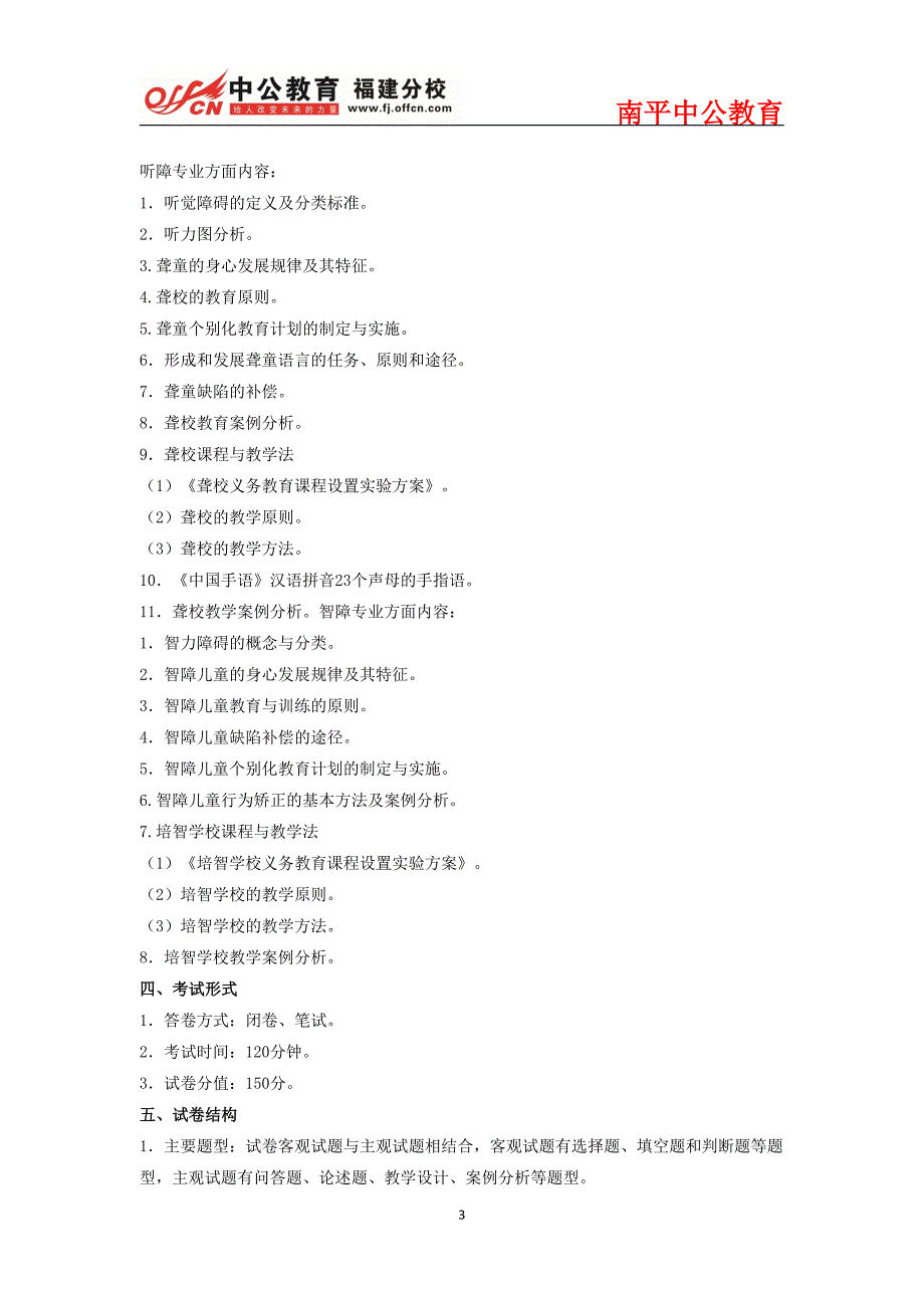 2015年南平市中小学新任教师公开招聘考试特殊教育专业考试大纲_第3页