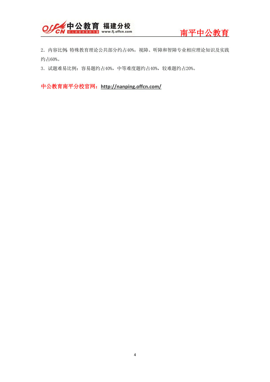 2015年南平市中小学新任教师公开招聘考试特殊教育专业考试大纲_第4页