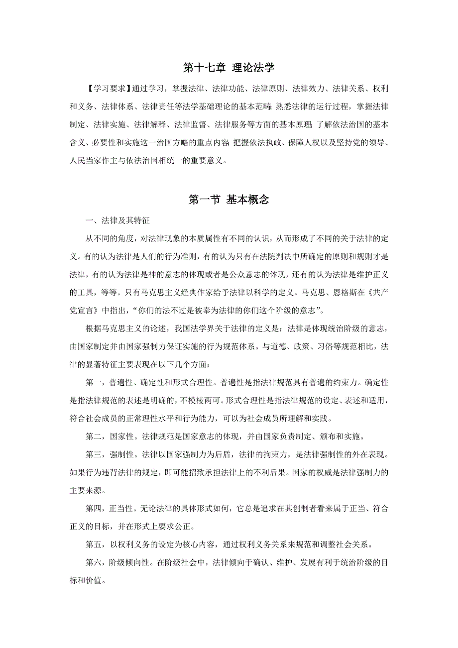 公选大纲讲读——理论法学_第1页