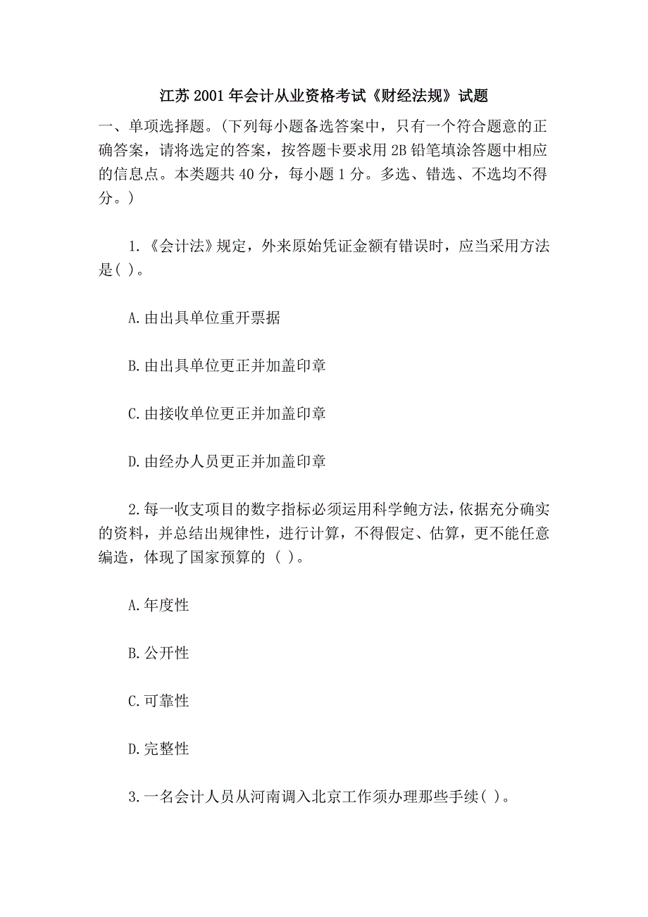 江苏2001年会计从业资格考试《财经法规》试题_第1页