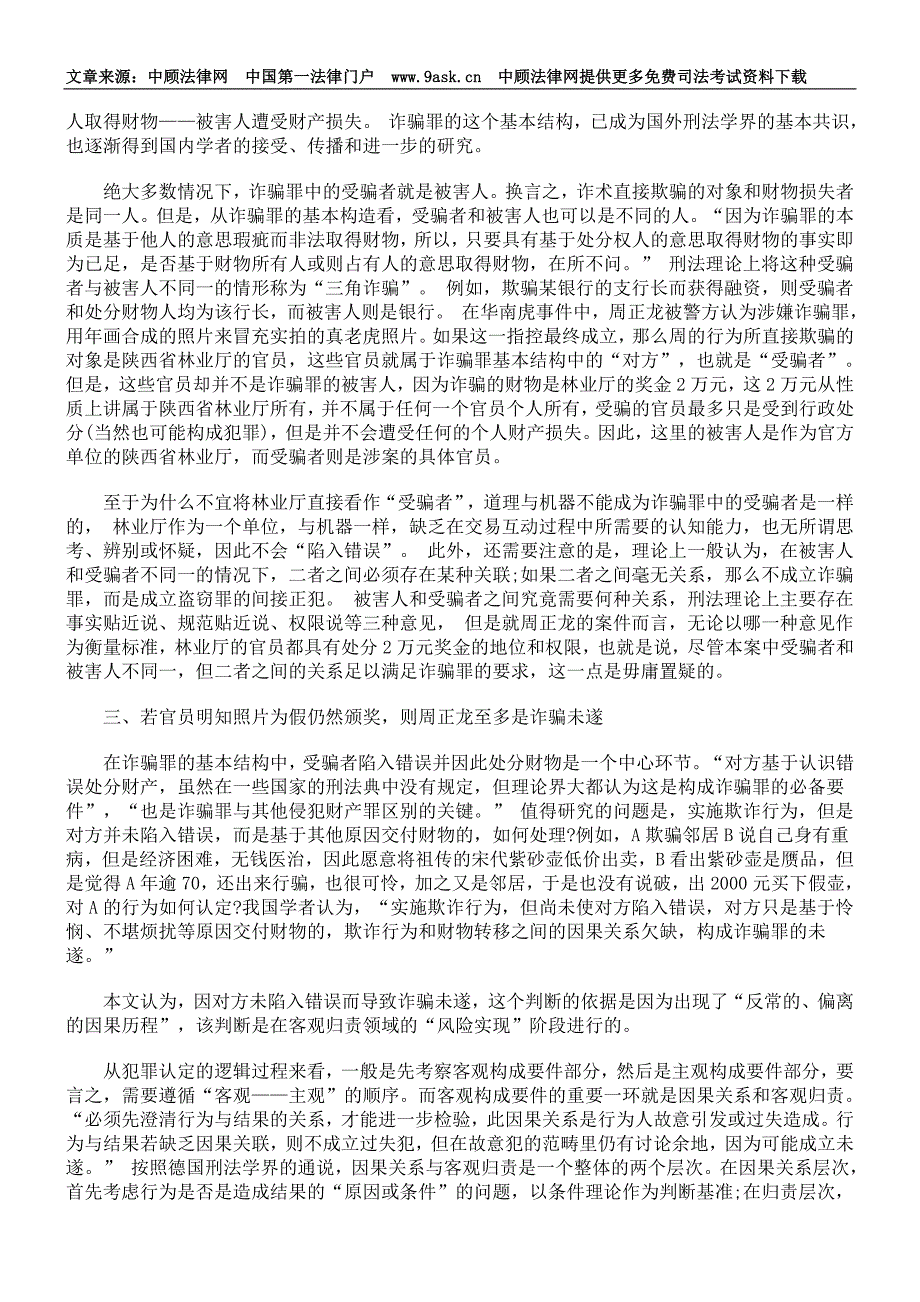 从华南虎照案看诈骗罪中的被害人_第2页