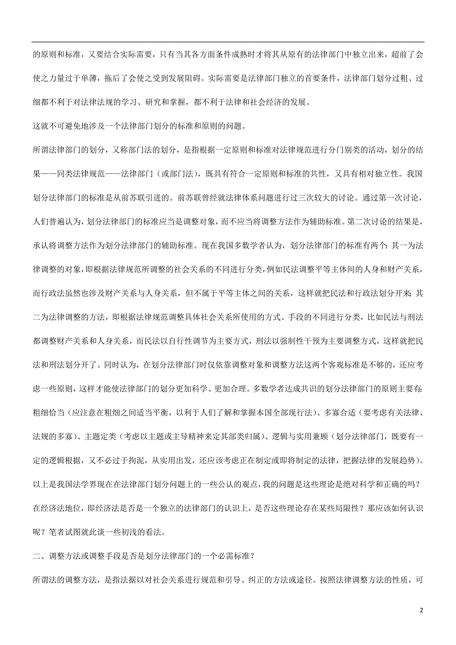 刑法诉讼从重构法律部门划分理论谈起_第2页